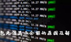 TRX钱包无法显示余额的原因及解决方案