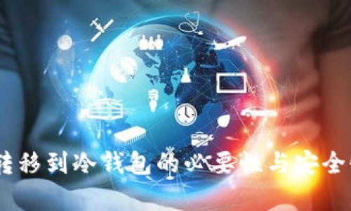 USDT转移到冷钱包的必要性与安全性分析