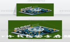 如何使用Ledger冷钱包安全存储USDT：全面指南