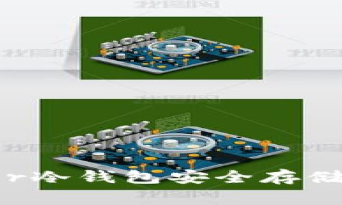 如何使用Ledger冷钱包安全存储USDT：全面指南