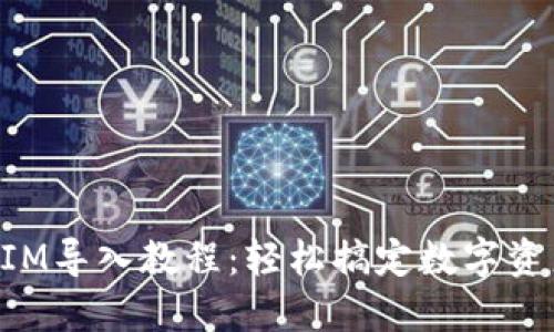 TokenIM导入教程：轻松搞定数字资产管理