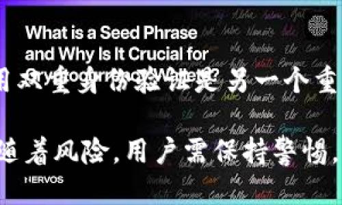   如何找回丢失的比特币钱包：一份详细指南 / 

 guanjianci 比特币钱包, 找回比特币钱包, 比特币恢复, 数字货币安全 /guanjianci 

在数字货币的世界里，比特币已经成为了最受欢迎的虚拟货币之一。然而，随着其普及，许多用户在使用比特币钱包的过程中也遇到了丢失或无法访问的问题。本文将详细探讨如何找回比特币钱包，包括常见的恢复方法、与用户相关的安全措施以及使用比特币钱包的最佳实践等内容，帮助用户更好地保护自己的数字资产。

什么是比特币钱包？
比特币钱包是一种软件工具，用于存储和管理比特币及其他数字货币。一种钱包可以在多个设备上使用，包括手机、电脑和硬件设备。比特币钱包通常会生成一对密钥：公钥和私钥。公钥可以用于接收比特币，而私钥则用于支出比特币，确保交易的安全性。

比特币钱包主要有以下几种类型：
ul
  listrong热钱包：/strong与互联网连接的在线钱包，操作方便，适合日常使用。/li
  listrong冷钱包：/strong离线存储的硬件钱包或纸钱包，安全性高，适合长期存储比特币。/li
  listrong移动钱包：/strong安装在移动设备上的应用程序，可以随时随地管理比特币。/li
  listrong桌面钱包：/strong在电脑上安装的软件，可以为用户提供更强的控制权。/li
/ul

无论使用哪种类型的钱包，用户都需要妥善管理和保护私钥，因为一旦私钥丢失，用户将无法再访问其比特币资产。

为何会丢失比特币钱包？
许多用户可能会因为各种原因而丢失比特币钱包或无法访问其内容。一些常见的原因包括：

ul
  listrong设备丢失或损坏：/strong在日常生活中，智能手机、电脑等设备丢失或损坏都是常见现象。/li
  listrong密码遗忘：/strong若使用了加密钱包，并忘记了密码，用户将无法解锁钱包。/li
  listrong病毒攻击或黑客入侵：/strong如果设备遭到恶意软件或黑客的攻击，用户的钱包有可能被破坏。/li
  listrong备份缺失：/strong许多用户未能定期备份他们的钱包，导致数据丢失。/li
/ul

找回比特币钱包的步骤
要找回丢失的比特币钱包，用户可以参考以下几个步骤：

h41. 检查备份/h4
首先，用户应该检查是否有比特币钱包的备份。许多人在创建钱包时会被提示备份。用户应查找是否存有相关的种子词（seed phrase）、钱包文件或私钥备份。这些信息通常是找回钱包的关键。

h42. 恢复种子词/h4
如果用户保存了钱包的种子词，务必确保其准确，并按照钱包软件提供的指示进行恢复。在许多情况下，种子词可以让用户恢复整个钱包及其资金。

h43. 使用钱包客户端/h4
如果用户的硬件钱包或软件钱包仍在使用，尝试重新安装或更新钱包客户端。在登录时，输入种子词或私钥，看看是否能够恢复钱包信息。

h44. 联系支持团队/h4
如果以上方法未能奏效，用户可以考虑联系钱包提供商的客户支持。有时他们能提供专业的帮助，帮助用户找到钱包或解决相关问题。

h45. 应用恢复软件/h4
如果设备损坏导致钱包数据丢失，用户可以尝试使用数据恢复软件。虽然不能确保成功，但在某些情况下能帮助找回丢失的数据。

保护比特币钱包的最佳实践
预防措施永远比事后补救更为重要。以下是一些保护比特币钱包的最佳实践：

ul
  listrong定期备份：/strong务必定期备份比特币钱包，并将备份存放在安全的地方。/li
  listrong使用强密码：/strong选择复杂且难以猜测的密码，并定期更改。/li
  listrong启用双重认证：/strong许多钱包和交易平台提供双重认证功能，用户务必要启用，以增加安全性。/li
  listrong防止恶意软件：/strong确保设备上安装最新的防病毒软件，并定期进行扫描。/li
  listrong慎重选择钱包：/strong选择知名和信誉良好的钱包服务商，避免使用不明来源的软件。/li
/ul

相关问题解答

h4问题1：我没有备份如何找回比特币钱包？/h4
若用户未能备份比特币钱包，则找回的难度较大。此时，可以尝试以下方法：
首先，仔细检查是否有保存钱包记录的地方，包括手机、电脑的文件夹或者云存储等。如果没有，那么尝试使用数据恢复软件。有时设备中删除的文件仍能通过专业工具找回。如果硬件钱包丢失，可以查看制造商是否提供帮助。最后，可以尝试在相关的社区或论坛询问经验丰富的用户，或许能获得意想不到的帮助。

h4问题2：使用热钱包和冷钱包分别有哪些优缺点？/h4
热钱包和冷钱包各具优缺点，用户需根据自己的需求选择适合的存储方式。
热钱包的优点是易于访问和方便交易，适合频繁、高价值交易。但其缺点在于因联网而更容易受到攻击。冷钱包则具有更高的安全性，能有效防止网络攻击，但缺点是使用不便，尤其是在需要快速交易时。因此，用户可以采取混合策略，部分资金放在热钱包中方便使用，部分资产存在冷钱包中确保安全。

h4问题3：比特币钱包丢失了，可否通过交易记录找回？/h4
如果用户丢失的仅是对钱包的访问权限，但仍然掌握了钱包的地址和交易记录，则可以通过区块链浏览器查找交易记录。这些记录会显示到某一特定地址的所有交易情况，包括转入和转出。然而，用户必须能够恢复对钱包的访问权限，否则只能通过其他方法来寻找可能的备份或支持。

h4问题4：比特币钱包丢失了，应该向警方报案吗？/h4
报告比特币钱包丢失通常不会直接产生效果，因为虚拟货币非常依赖于用户的个人管理。尽管如此，如果怀疑钱包丢失是由于诈骗或盗窃导致，建议保留详细记录，并向警方备案。此外，警方可能会建议使用某些方面的专业支持，例如网络犯罪专员。

h4问题5：如何防止比特币钱包被黑客攻击？/h4
要防止比特币钱包被黑客攻击，用户可以采取多种安全措施。首先，应选择信誉良好的钱包服务，并且定期更新钱包软件以修复潜在的安全漏洞。启用双重身份验证是另一个重要的措施，增加了多重保护。此外，定期备份钱包，以便在发生攻击后，能迅速恢复资产，同时始终保持警惕，不随意点击可疑链接或下载不明软件。

希望以上的详细内容能帮助用户更好地理解如何找回丢失的比特币钱包，并有效地保护自己的数字资产。数字货币的世界虽然充满机遇，但同样伴随着风险，用户需保持警惕。