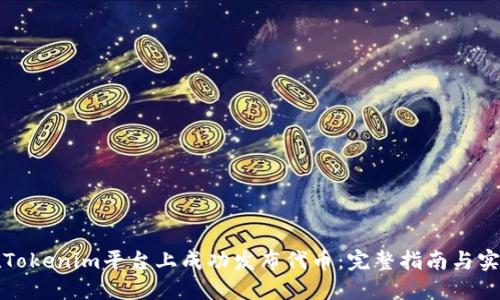 如何在Tokenim平台上成功发布代币：完整指南与实用技巧