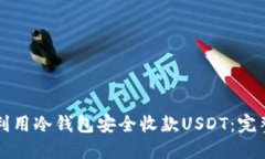 如何利用冷钱包安全收款USDT：完整指南