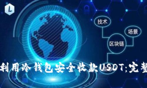 如何利用冷钱包安全收款USDT：完整指南