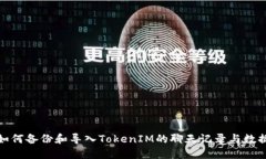如何备份和导入TokenIM的聊天记录与数据