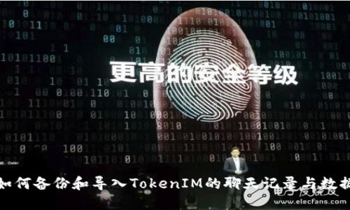 如何备份和导入TokenIM的聊天记录与数据