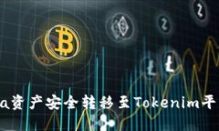 如何将CoinCola资产安全转移至Tokenim平台 - 完整指