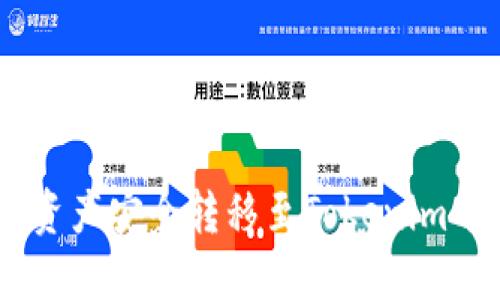 如何将CoinCola资产安全转移至Tokenim平台 - 完整指南