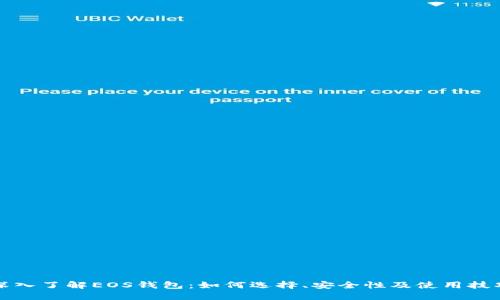 深入了解EOS钱包：如何选择、安全性及使用技巧