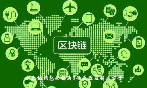 以太坊钱包余额为0的原因及解决方案