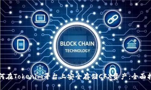 如何在Tokenim平台上安全存储CFX资产：全面指南