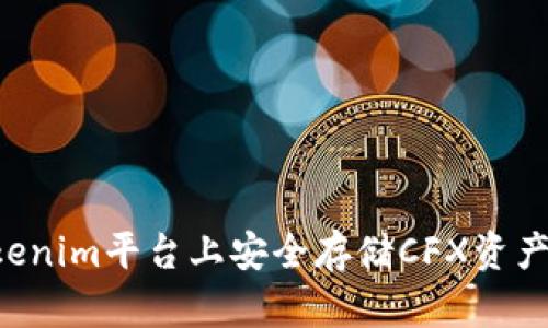 如何在Tokenim平台上安全存储CFX资产：全面指南