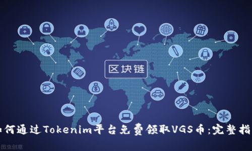 如何通过Tokenim平台免费领取VGS币：完整指南