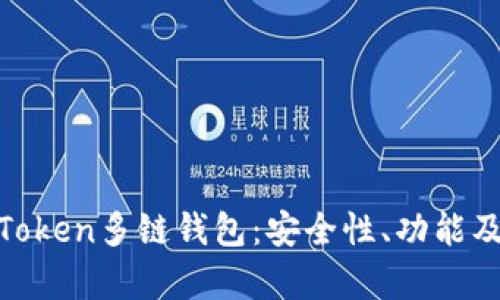 全面解析Token多链钱包：安全性、功能及用户体验
