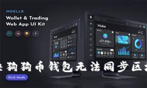 如何解决狗狗币钱包无法同步区块的问题