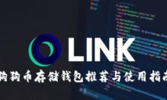 狗狗币存储钱包推荐与使用指南