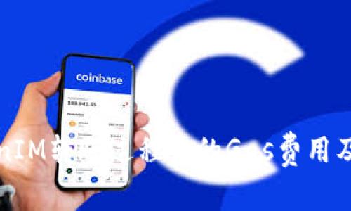 理解TokenIM转账过程中的Gas费用及其重要性