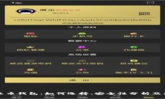 比特币收币钱包：如何选择、安全性分析及使用