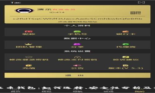 比特币收币钱包：如何选择、安全性分析及使用指南