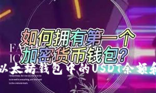 如何查看以太坊钱包中的USDT余额和交易记录