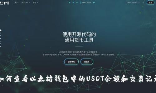 如何查看以太坊钱包中的USDT余额和交易记录