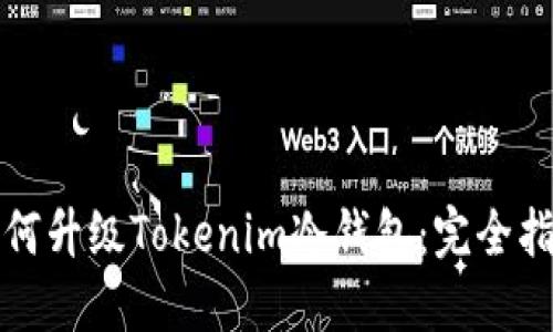如何升级Tokenim冷钱包：完全指南