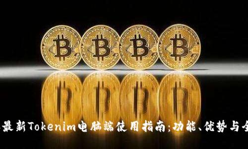 2023年最新Tokenim电脑端使用指南：功能、优势与全面评测
