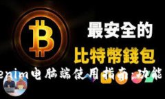 2023年最新Tokenim电脑端使用指南：功能、优势与全