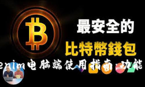2023年最新Tokenim电脑端使用指南：功能、优势与全面评测