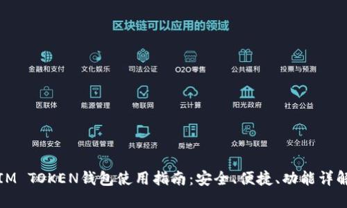 IM TOKEN钱包使用指南：安全、便捷、功能详解