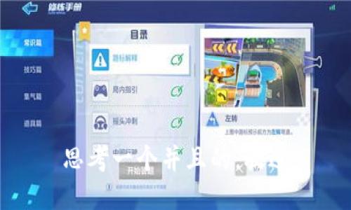 思考一个并且的，放进