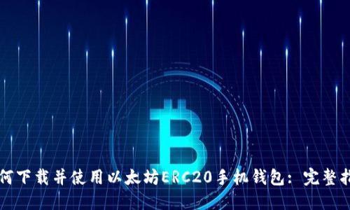 如何下载并使用以太坊ERC20手机钱包: 完整指南