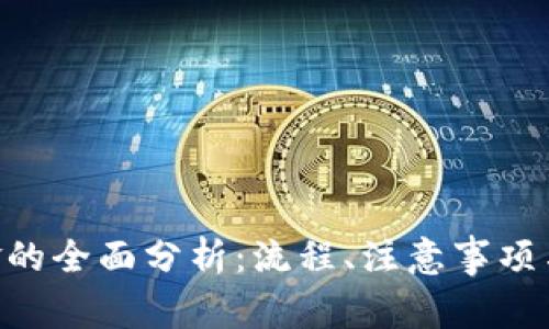 Tokenim提现金的全面分析：流程、注意事项与常见问题解答