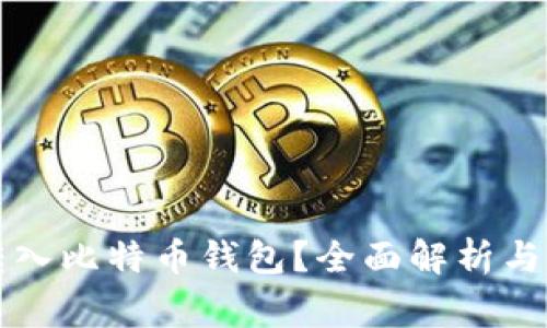 能否将资金转入比特币钱包？全面解析与常见问题解答