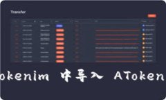 如何在 Tokenim 中导入 AToken：详尽指南