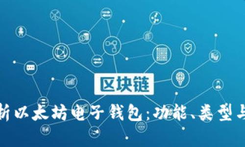 全面解析以太坊电子钱包：功能、类型与安全性