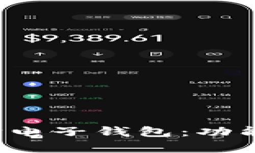 全面解析以太坊电子钱包：功能、类型与安全性