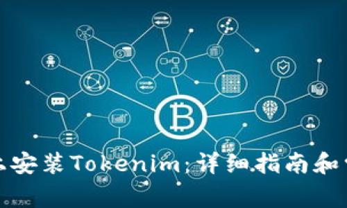 如何在手机上安装Tokenim：详细指南和常见问题解答