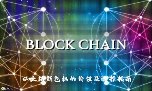 以太坊钱包机的价值及选择指南