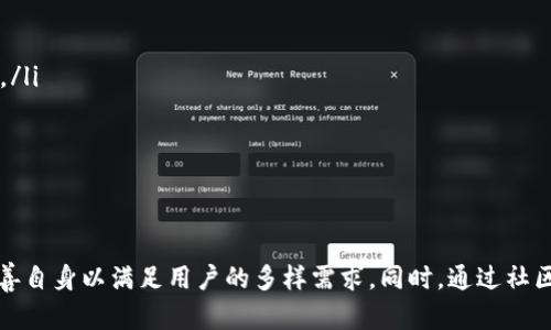   Tokenim下载网：获取区块链工具及资源的最佳平台  / 

 guanjianci  Tokenim下载网, 区块链工具, 下载资源, 数字资产管理  /guanjianci 

引言
随着区块链技术的迅猛发展，越来越多的用户希望能够获得与之相关的工具和资源，以便进行有效的数字资产管理和投资。Tokenim下载网作为一个专注于区块链应用与资源的平台，旨在为用户提供各种区块链工具的下载服务，以及相关的服务和支持。此平台不仅可以帮助用户获取最新的区块链工具，还能提供教育与知识支持，帮助他们在数字资产的世界中立足。

什么是Tokenim下载网？
Tokenim下载网是一个提供各种与区块链和数字资产相关的工具和资源的在线平台。用户可以在这个平台上下载各种应用，包括钱包、交易所工具、开发工具等，帮助他们更好的管理和交易数字资产。此外，Tokenim还提供相关的使用教程、社区讨论区和最新的行业动态，以便用户能更好地理解和利用这些工具。

Tokenim下载网提供哪些资源？
在Tokenim下载网上，用户可以找到以下几类资源：
ul
listrong钱包工具：/strong各种类型的数字货币钱包，包括热钱包和冷钱包，方便用户安全存储和管理其数字资产。/li
listrong交易所工具：/strong可帮助用户登录各大交易所的平台工具，支持实时交易，行情分析等功能。/li
listrong开发工具：/strong对于开发者来说，Tokenim提供了各种API、SDK等开发工具，帮助他们在区块链上构建应用。/li
listrong学习资料：/strong平台上还提供丰富的学习资源，如区块链基础知识、投资策略、技术分析等课程，帮助用户更深入地了解区块链世界。/li
/ul

如何使用Tokenim下载网？
使用Tokenim下载网非常简单。用户只需按照以下步骤即可获取所需工具：
ol
li访问Tokenim下载网官网。/li
li在搜索框中输入所需的工具或资源名称。/li
li浏览搜索结果，选择合适的工具，点击进入详情页面。/li
li查看工具的详细介绍和下载链接，并根据操作指南进行下载。/li
li如有任何问题，可在平台的社区论坛中寻求帮助或咨询客服。/li
/ol

Tokenim下载网的优势
Tokenim下载网作为专注于区块链工具下载的平台，具有多个优势：
ul
listrong资源丰富：/strong平台聚合了多种类型的区块链工具，用户可以一站式获取所有所需资产管理工具。/li
listrong安全可靠：/strong所有提供的下载链接都经过严格审核，确保用户下载安全无病毒的资源。/li
listrong用户互动：/strong 提供社区功能，用户可以分享经验，通过讨论互帮互助。/li
listrong及时更新：/strong实时更新最新工具和资源，确保用户不遗漏任何重要的市场动态。/li
/ul

常见问题解答

问题 1: 如何确保从Tokenim下载的工具是安全的？
下载安全是Tokenim下载网极为重视的一个方面。平台在提供下载链接时，会遵循以下几个步骤，以确保用户下载的工具是安全的：
ul
listrong严格审核流程：/strong所有工具在上线前都会经过严格审核，包括来源验证和渗透测试。官方团队会对每个工具进行线下测试，以确保其在不同环境中的可靠性与安全性。/li
listrong用户评价系统：/strong平台设有用户评价系统，下载过工具的用户可以对其进行评价和反馈。这种透明的评价机制让新用户能够了解工具的实际使用效果，以及是否存在潜在的安全风险。/li
listrong定期安全检查：/strong为了确保用户的数据和资产安全，Tokenim会定期对已上线的工具进行安全检查，更新相关的安全措施。此外，及时更新工具及系统补丁以防范不时之需。/li
/ul
为了用户的尽可能安全，Tokenim建议用户下载后进行病毒扫描，确保没有恶意软件的附带。

问题 2: Tokenim下载网支持哪些币种？
Tokenim下载网支持多种主流的区块链币种，涵盖了目前市场上大约90%以上的数字资产。主要包括：
ul
listrong比特币（BTC）：/strong作为第一个成功的加密货币，比特币的相关工具支持最为广泛。/li
listrong以太坊（ETH）：/strong以太坊支持的应用非常丰富，涉及智能合约、去中心化应用等。/li
listrong瑞波币（XRP）：/strong主要用于跨境支付的瑞波币，其相关交易工具也有较高需求。/li
listrong莱特币（LTC）：/strong被认为是比特币的“白银”，其生态系统也日渐成熟。/li
listrong稳定币（如USDT）：/strong稳定币在交易中的流行也促使相关工具的需求增加。/li
/ul
此外，Tokenim还支持一些小众币种及新兴项目，助力用户探索多样化的数字资产投资机会。平台致力于不断更新支持的币种列表，以适应市场变化。

问题 3: 如何在Tokenim下载网上获取最新的行业动态？
Tokenim下载网不仅是工具的下载平台，同时也是信息传播的渠道。用户可以通过以下几种方式获取最新的行业动态：
ul
listrong订阅通讯：/strong用户可以选择订阅Tokenim的邮件通讯，定期收到关于新工具发布、市场变化等内容的通知。/li
listrong关注官方博客：/strong平台设有专业的博客，定期发布行业最新资讯、项目分析及市场趋势等内容，帮助用户更好地把握区块链行业脉搏。/li
listrong社区互动：/strong用户可以加入Tokenim的社区，参与讨论、分享资讯和看法。用户在社区中可以快速获得同行专家或其他有经验者所分享的行业动态。/li
/ul
通过这些渠道，Tokenim用户不仅可以及时了解行业动态，还能够得到更深入的专业分析与解读。

问题 4: Tokenim下载网的用户支持如何？
Tokenim下载网非常重视用户体验与支持，意在为用户提供顺畅的使用体验。具体而言，平台的支持措施包括：
ul
listrong常见问题解答（FAQ）：/strong网站首页设有FAQ板块，解决用户在使用中的常见问题，快速引导用户解决问题。/li
listrong在线客服支持：/strong平台提供7x24小时在线客服支持，用户如有任何问题都可以随时联系。这些客服通常具备专业的区块链知识，能提供有效的问题解答和技术支持。/li
listrong用户反馈系统：/strong用户可以在平台上直接反馈问题或提出建议，平台会定期收集用户反馈并进行改进，以用户体验。/li
/ul
Tokenim下载网以用户为中心，致力于在服务质量上不断加强，确保用户能够顺利完成工具的下载和使用。

问题 5: 如何在Tokenim上参与社区互动？
社区互动是Tokenim下载网的一大亮点，用户可通过多位方式参与：
ul
listrong注册账号：/strong用户需要在Tokenim下载网上注册一个账号，通过账号能够参与平台的各类互动与活动。/li
listrong参加讨论：/strong平台设有讨论区，用户可以在不同板块发布问题或经验，与其他用户进行讨论。用户可自由分享自己的使用经验或对某个工具的看法。/li
listrong参与问答活动：/strong定期举办的问答活动是引导用户参与平台互动的重要方式，用户可以通过回答问题获得积分，提升个人在社区的权威性。/li
/ul
通过参与社区互动，用户不仅能提升自身在区块链领域的知识水平，还可以结识到许多志同道合的朋友，共同探讨行业前沿动态。

总结
Tokenim下载网作为一个专业的区块链工具与资源下载平台，致力于为用户提供全面的服务与支持。从安全可靠的下载资源到全面的行业动态，Tokenim不断完善自身以满足用户的多样需求。同时，通过社区互动与用户反馈，平台也在不断创新与发展。对于每一位对数字资产管理和区块链技术感兴趣的用户，Tokenim下载网无疑是一个不可或缺的踏入之门。