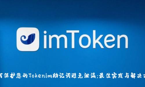 如何保护您的Tokenim助记词避免泄漏：最佳实践与解决方案