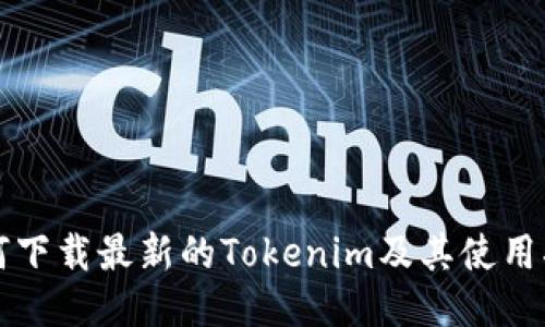 如何下载最新的Tokenim及其使用指南