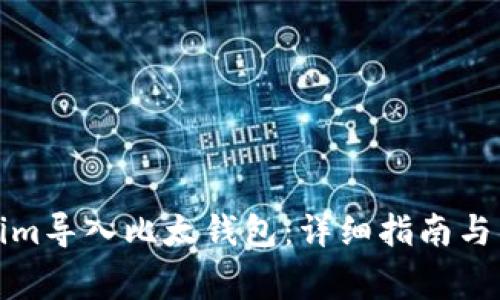 如何将Tokenim导入比太钱包：详细指南与常见问题解答