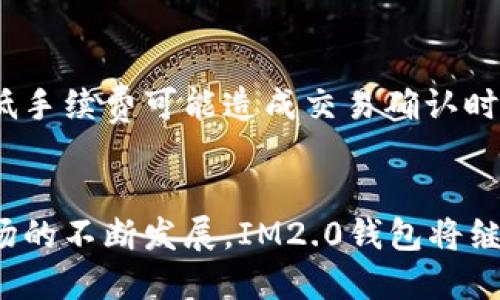   IM2.0钱包下载：掌握数字资产的安全与便捷  / 
 guanjianci IM2.0钱包, 数字货币钱包, 安全加密, 数字资产管理  /guanjianci 

IM2.0钱包简介
IM2.0钱包是一个新兴的数字货币钱包，它旨在为用户提供安全、便捷的资产管理解决方案。随着数字货币的普及，越来越多的人开始关注如何安全有效地管理自己的虚拟资产，IM2.0钱包应运而生，凭借其先进的安全技术和用户友好的界面，得到了许多用户的青睐。

IM2.0钱包的特点
IM2.0钱包具有多个显著特点，以下是一些重要的优势：
1. 安全性。IM2.0钱包采用高强度的加密技术，确保用户的私钥和资产信息得到有效保护。此外，钱包还支持多重签名和冷存储功能，进一步增强了安全性。
2. 用户友好。钱包界面设计简洁易用，用户即便是首次接触数字货币，也能够快速上手，轻松进行转账、收款等操作。
3. 多币种支持。IM2.0钱包支持多种主流的数字货币，包括比特币、以太坊等，用户可以在一个钱包中统一管理多种资产。
4. 实时交易。用户可以通过IM2.0钱包实时查看市场行情，进行快速交易，享受数字货币的投资机会。

IM2.0钱包的下载流程
下载IM2.0钱包非常简单，以下是详细的步骤：
1. 访问官网。用户可以通过访问IM2.0钱包的官方网站，获取最新的下载链接和版本信息。
2. 选择平台。IM2.0钱包支持多种操作系统，包括Windows、Mac、Android和iOS，用户需根据自己的设备选择合适的版本下载。
3. 安装应用。下载完成后，用户只需按提示一步步安装，整个过程相对简单，一般用户都能轻松完成。
4. 创建账户。安装完成后，打开应用，按照指引创建新的账户，设置密码，为账户增加一层安全保护。

IM2.0钱包的使用技巧
为了帮助用户更好地使用IM2.0钱包，以下是一些实用的使用技巧：
1. 定期备份。用户应定期备份自己的钱包，确保在设备丢失或损坏的情况下，能够恢复资产。
2. 强密码设置。设置强密码是保护账户安全的第一步，用户应选择不易被猜测的复杂密码，防止账户被盗。
3. 启用双重验证。若IM2.0钱包支持双重验证功能，用户务必开启，此功能能有效增加账户的安全性。
4. 关注市场动态。了解市场动态和价格波动，能够帮助用户更有效地进行投资决策，从而资产配置。

常见问题解答

问题一：IM2.0钱包是否安全？
IM2.0钱包采取了多种安全措施，以保护用户的资产不受攻击。首先，钱包采用高强度的加密算法，确保私钥得到保护。其次，钱包支持离线存储，即冷存储功能，使得即便在互联网连接不稳定的情况下，用户的资产也能安全存储。此外，IM2.0钱包还支持多签名功能，只有授权方可以进行交易，从而进一步提高安全性。
尽管IM2.0钱包自带多项安全防护，用户仍需时刻保持警惕，定期备份钱包信息，避免点击不明链接，谨防网络 phishing 攻击。

问题二：如何恢复IM2.0钱包的账户？
如果用户不小心丢失了IM2.0钱包或忘记密码，不必过于惊慌。IM2.0钱包提供了恢复账户的功能。用户需要保留好自己在创建账户时生成的助记词或私钥信息。这些信息是恢复账户的关键。
首先，下载安装IM2.0钱包应用，选择“恢复账户”选项。接着，输入助记词或者私钥，按照提示完成其他设置，最后可以成功恢复账户，访问原有的资产。用户应确保在恢复过程中连接安全的网络环境，防止信息被截获。

问题三：IM2.0钱包支持哪些数字货币？
IM2.0钱包目前支持多种主流数字货币，包括但不限于比特币（BTC）、以太坊（ETH）、莱特币（LTC）等。用户可以在钱包内轻松进行资产管理。
此外，IM2.0钱包将根据市场需求持续更新，添加新币种，以为用户提供更多的投资选择。因此，用户可以关注IM2.0钱包的更新信息，及时获取支持的币种列表。

问题四：如何进行IM2.0钱包的充值和提现？
IM2.0钱包的充值和提现非常简单，用户只需遵循以下步骤：
充值：用户选择“充值”功能，获取钱包的收款地址。用户可以将其他钱包或者交易所的数字货币通过此地址转入IM2.0钱包，注意确认转账网络以避免资产丢失。
提现：用户在IM2.0钱包选择提现功能，输入目标地址及提现金额，确认信息无误后提交。在提交后，系统会对交易进行验证，提现的资产将在一定时间内到账，具体时间取决于区块链网络的处理速度。

问题五：IM2.0钱包的手续费如何计算？
IM2.0钱包的手续费通常是由网络状态决定，当网络拥堵时，交易的手续费也可能相应提高。用户可以在进行转账时，自主选择手续费的金额，低手续费可能造成交易确认时间的延迟，而高手续费则可能让交易更快速被确认。
在使用IM2.0钱包的过程中，建议用户定期查看手续费的变化，尽量选择适当的时机进行转账，以减少不必要的手续费支出。

总结来说，IM2.0钱包不仅是一款安全、便捷的数字资产管理工具，其用户友好的界面、强大的功能也让它适合广大用户使用。随着数字货币市场的不断发展，IM2.0钱包将继续与更新，为用户提供更好的服务体验。