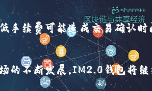   IM2.0钱包下载：掌握数字资产的安全与便捷  / 
 guanjianci IM2.0钱包, 数字货币钱包, 安全加密, 数字资产管理  /guanjianci 

IM2.0钱包简介
IM2.0钱包是一个新兴的数字货币钱包，它旨在为用户提供安全、便捷的资产管理解决方案。随着数字货币的普及，越来越多的人开始关注如何安全有效地管理自己的虚拟资产，IM2.0钱包应运而生，凭借其先进的安全技术和用户友好的界面，得到了许多用户的青睐。

IM2.0钱包的特点
IM2.0钱包具有多个显著特点，以下是一些重要的优势：
1. 安全性。IM2.0钱包采用高强度的加密技术，确保用户的私钥和资产信息得到有效保护。此外，钱包还支持多重签名和冷存储功能，进一步增强了安全性。
2. 用户友好。钱包界面设计简洁易用，用户即便是首次接触数字货币，也能够快速上手，轻松进行转账、收款等操作。
3. 多币种支持。IM2.0钱包支持多种主流的数字货币，包括比特币、以太坊等，用户可以在一个钱包中统一管理多种资产。
4. 实时交易。用户可以通过IM2.0钱包实时查看市场行情，进行快速交易，享受数字货币的投资机会。

IM2.0钱包的下载流程
下载IM2.0钱包非常简单，以下是详细的步骤：
1. 访问官网。用户可以通过访问IM2.0钱包的官方网站，获取最新的下载链接和版本信息。
2. 选择平台。IM2.0钱包支持多种操作系统，包括Windows、Mac、Android和iOS，用户需根据自己的设备选择合适的版本下载。
3. 安装应用。下载完成后，用户只需按提示一步步安装，整个过程相对简单，一般用户都能轻松完成。
4. 创建账户。安装完成后，打开应用，按照指引创建新的账户，设置密码，为账户增加一层安全保护。

IM2.0钱包的使用技巧
为了帮助用户更好地使用IM2.0钱包，以下是一些实用的使用技巧：
1. 定期备份。用户应定期备份自己的钱包，确保在设备丢失或损坏的情况下，能够恢复资产。
2. 强密码设置。设置强密码是保护账户安全的第一步，用户应选择不易被猜测的复杂密码，防止账户被盗。
3. 启用双重验证。若IM2.0钱包支持双重验证功能，用户务必开启，此功能能有效增加账户的安全性。
4. 关注市场动态。了解市场动态和价格波动，能够帮助用户更有效地进行投资决策，从而资产配置。

常见问题解答

问题一：IM2.0钱包是否安全？
IM2.0钱包采取了多种安全措施，以保护用户的资产不受攻击。首先，钱包采用高强度的加密算法，确保私钥得到保护。其次，钱包支持离线存储，即冷存储功能，使得即便在互联网连接不稳定的情况下，用户的资产也能安全存储。此外，IM2.0钱包还支持多签名功能，只有授权方可以进行交易，从而进一步提高安全性。
尽管IM2.0钱包自带多项安全防护，用户仍需时刻保持警惕，定期备份钱包信息，避免点击不明链接，谨防网络 phishing 攻击。

问题二：如何恢复IM2.0钱包的账户？
如果用户不小心丢失了IM2.0钱包或忘记密码，不必过于惊慌。IM2.0钱包提供了恢复账户的功能。用户需要保留好自己在创建账户时生成的助记词或私钥信息。这些信息是恢复账户的关键。
首先，下载安装IM2.0钱包应用，选择“恢复账户”选项。接着，输入助记词或者私钥，按照提示完成其他设置，最后可以成功恢复账户，访问原有的资产。用户应确保在恢复过程中连接安全的网络环境，防止信息被截获。

问题三：IM2.0钱包支持哪些数字货币？
IM2.0钱包目前支持多种主流数字货币，包括但不限于比特币（BTC）、以太坊（ETH）、莱特币（LTC）等。用户可以在钱包内轻松进行资产管理。
此外，IM2.0钱包将根据市场需求持续更新，添加新币种，以为用户提供更多的投资选择。因此，用户可以关注IM2.0钱包的更新信息，及时获取支持的币种列表。

问题四：如何进行IM2.0钱包的充值和提现？
IM2.0钱包的充值和提现非常简单，用户只需遵循以下步骤：
充值：用户选择“充值”功能，获取钱包的收款地址。用户可以将其他钱包或者交易所的数字货币通过此地址转入IM2.0钱包，注意确认转账网络以避免资产丢失。
提现：用户在IM2.0钱包选择提现功能，输入目标地址及提现金额，确认信息无误后提交。在提交后，系统会对交易进行验证，提现的资产将在一定时间内到账，具体时间取决于区块链网络的处理速度。

问题五：IM2.0钱包的手续费如何计算？
IM2.0钱包的手续费通常是由网络状态决定，当网络拥堵时，交易的手续费也可能相应提高。用户可以在进行转账时，自主选择手续费的金额，低手续费可能造成交易确认时间的延迟，而高手续费则可能让交易更快速被确认。
在使用IM2.0钱包的过程中，建议用户定期查看手续费的变化，尽量选择适当的时机进行转账，以减少不必要的手续费支出。

总结来说，IM2.0钱包不仅是一款安全、便捷的数字资产管理工具，其用户友好的界面、强大的功能也让它适合广大用户使用。随着数字货币市场的不断发展，IM2.0钱包将继续与更新，为用户提供更好的服务体验。