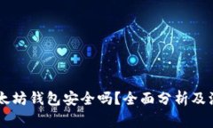 币转以太坊钱包安全吗？全面分析及注意事项