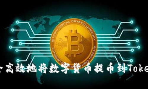 如何安全高效地将数字货币提币到Tokenim平台
