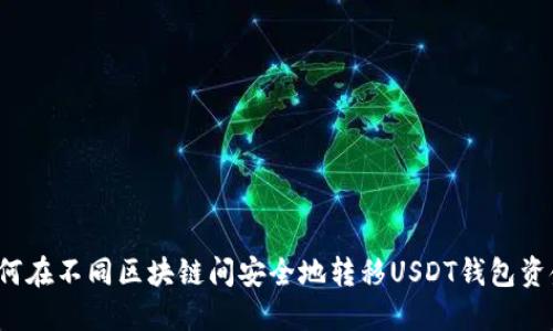 如何在不同区块链间安全地转移USDT钱包资金？