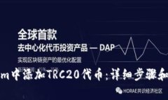 如何在Tokenim中添加TRC20代币：详细步骤和常见问